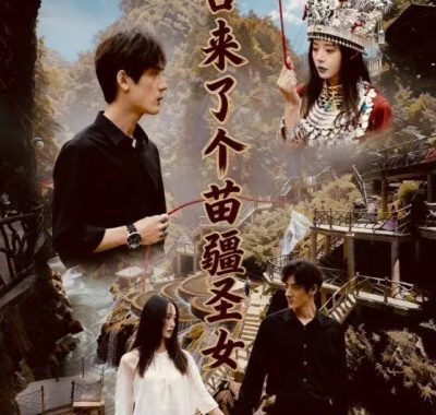 峡谷来了个苗疆圣女 孙艺珈于散短剧高清全集在线观看