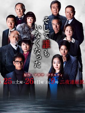 [夸克网盘][日剧]《无人生还》（2017）剧情 / 悬疑 / 犯罪