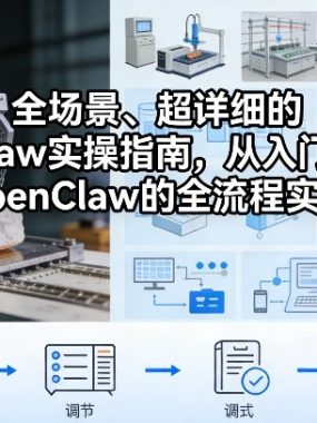 可落地、全场景、超详细的OpenClaw实操指南，从入门到精通，掌握OpenClaw的全流程实操能力