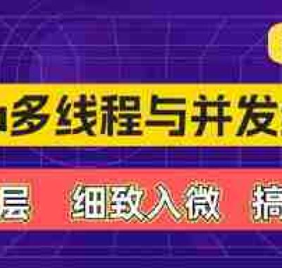 【动力节点】细说Java多线程与并发编程