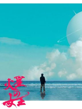 [夸克网盘][日剧]《火星女王》（2025）剧情 / 奇幻