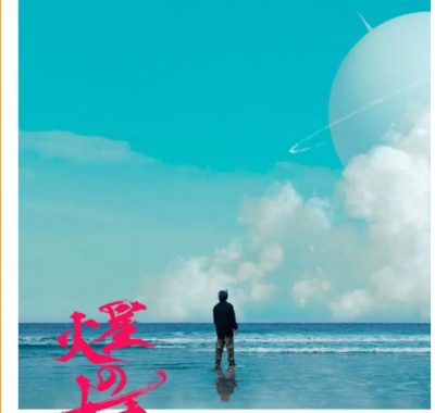 [夸克网盘][日剧]《火星女王》（2025）剧情 / 奇幻