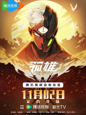 孤雄（2025）【1080p.SDR】