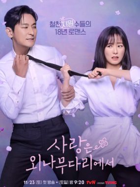 [夸克网盘][韩剧]《爱在独木桥》（2024）剧情 / 爱情