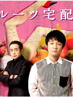 [夸克网盘][日剧]《水果宅急便》（2019）喜剧 豆瓣7.8