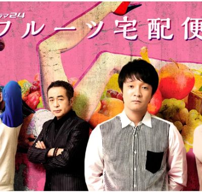 [夸克网盘][日剧]《水果宅急便》（2019）喜剧 豆瓣7.8