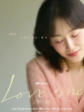 [夸克网盘] 《爱我》 (2025) – 韩剧 剧情 1080P 【更新中】