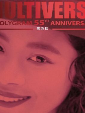 关淑怡《MULTIVERSE OF POLYGRAM 55TH ANNIVERSARY》ALAC 24bit 96kHz 无损发烧试音典藏