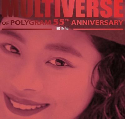 关淑怡《MULTIVERSE OF POLYGRAM 55TH ANNIVERSARY》ALAC 24bit 96kHz 无损发烧试音典藏