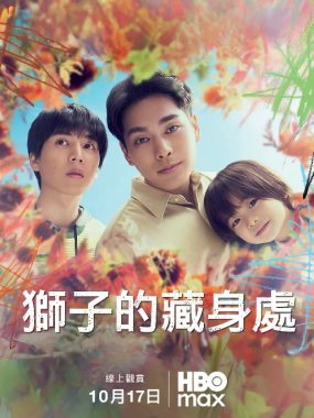 [夸克网盘][日剧]《狮子的藏身处》（2024）剧情 / 悬疑 / 家庭 豆瓣7.6