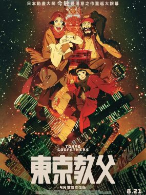 [动漫电影]《东京教父》(2003) 夸克网盘1080P高清资源下载