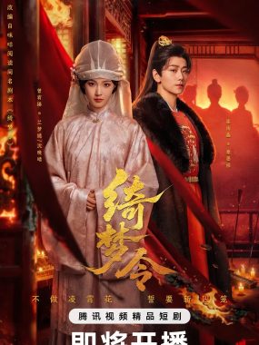 【微短剧】绮梦令 (2025)[24集全][剧情 爱情][曾宥臻 崔雨鑫]