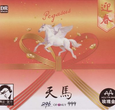 群星《天马·迎春》玫瑰金MQA限量版2026 WAV分轨｜鼓乐民乐发烧试音碟