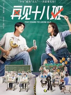 再见十八班 2025 全剧免费观看高清1080P 夸克网盘下载