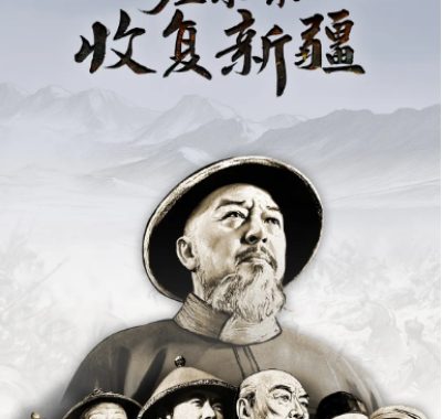 [夸克网盘]国内纪录片《左宗棠收复新疆》（2025）豆瓣8.5