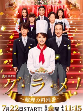 [夸克网盘][日剧]《首相阁下的料理人》（2016）剧情 豆瓣6.0