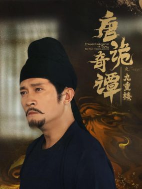 [夸克网盘][国剧]短剧《唐诡奇谭之九重楼》（2025）悬疑 / 短片 / 古装