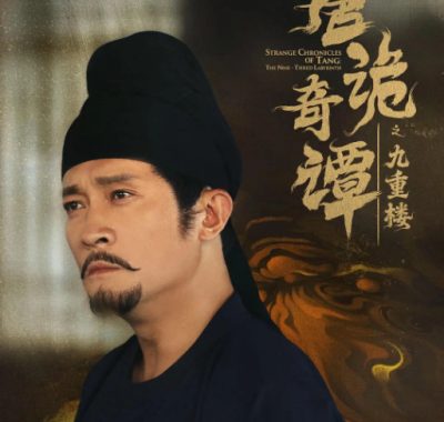 [夸克网盘][国剧]短剧《唐诡奇谭之九重楼》（2025）悬疑 / 短片 / 古装