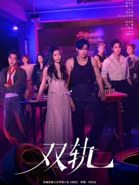 双轨 (2025) 4K爱情片：虞书欣何与跨越黑白世界的救赎之恋