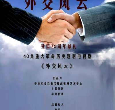 [夸克网盘][国剧]《外交风云》（2019）剧情 / 历史 　豆瓣评分7.9