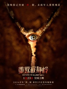 [恐怖电影]《重返寂静岭》(2026) 夸克网盘4K资源下载