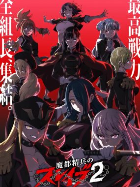 [日漫剧集]《魔都精兵的奴隶 第二季》(2026) 夸克网盘高清资源下载