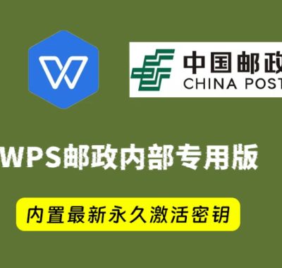 WPS office 2019中国邮政四件套专用版，附带永久激活秘钥，安装即是无限制专业版！