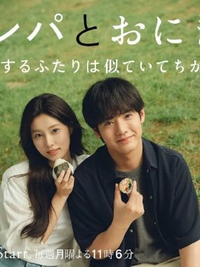 【日剧】紫菜包饭和饭团～相爱的两个人相似又不一样～（2026）更新07集 1080P中文字幕