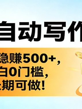 靠AI自动写作文章，每天稳赚500+，小白0门槛，长期可做！