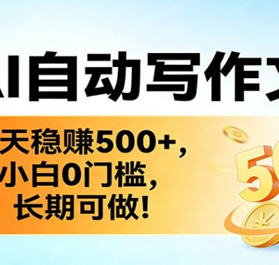 靠AI自动写作文章，每天稳赚500+，小白0门槛，长期可做！