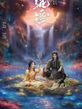 逍遥 2025 奇幻古装剧 高清网盘下载：人妖共逐玉醴神泉