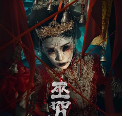 [夸克网盘]国内电影《巫咒》（2025）惊悚 / 恐怖