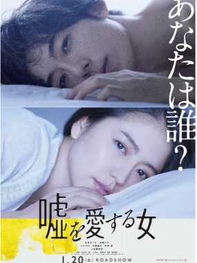 [夸克网盘]日本电影《爱上谎言的女人》（2018）剧情 / 悬疑