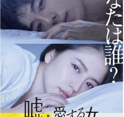 [夸克网盘]日本电影《爱上谎言的女人》（2018）剧情 / 悬疑