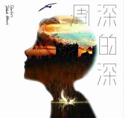 周深 – 深的深 Hi-Res FLAC 24bit 44.1kHz