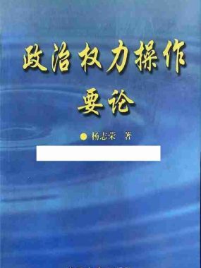 政治权力操作要论 电子书