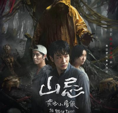 [夸克网盘]台湾电影《山忌 黄衣小飞侠》（2025）惊悚 / 恐怖
