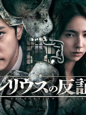 [日剧]《天狼星的反证》(2026) [5集全] 夸克网盘高清资源下载