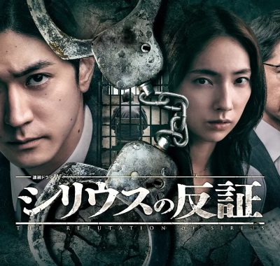 [日剧]《天狼星的反证》(2026) [5集全] 夸克网盘高清资源下载