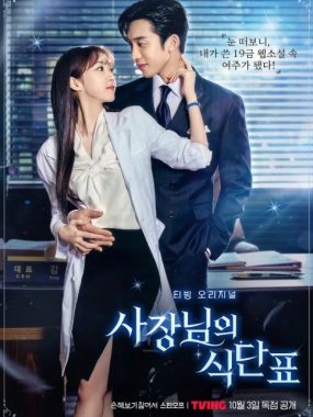 [夸克网盘][韩剧]《老板的菜单》（2024）剧情 / 爱情