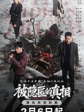 被隐匿的真相 (2026) 4K HDR高码率版 丁冠森印小天主演