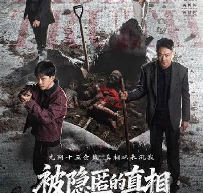 被隐匿的真相 (2026) 4K HDR高码率版 丁冠森印小天主演