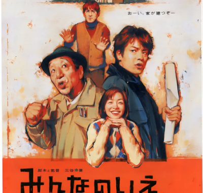 [夸克网盘]日本电影《大家的家》（2001）喜剧 豆瓣7.0