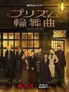 棱镜恋曲 (2026)【全20集】[日本 爱情 动画]高清1080P完整版