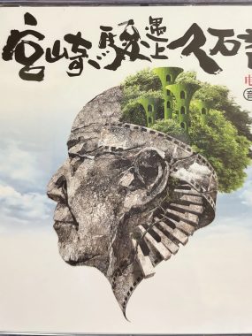 宫崎骏遇上久石让SACD-ISO原盘镜像：发烧友试音必备日系治愈天碟