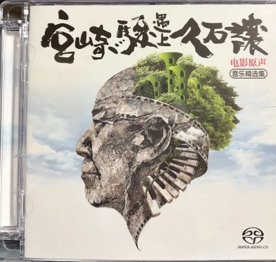 宫崎骏遇上久石让SACD-ISO原盘镜像：发烧友试音必备日系治愈天碟