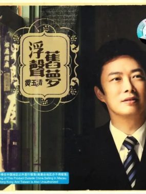 费玉清《浮声旧梦》Flac无损下载：恰恰吉鲁巴混编大管弦，十首老歌新跳