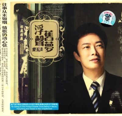 费玉清《浮声旧梦》Flac无损下载：恰恰吉鲁巴混编大管弦，十首老歌新跳