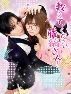 【日剧】请教教我，藤缟先生！（2026）更新07集 1080P日语中字