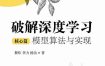 《破解深度学习（核心篇）：模型算法与实现》（azw3+epub+mobi+pdf)